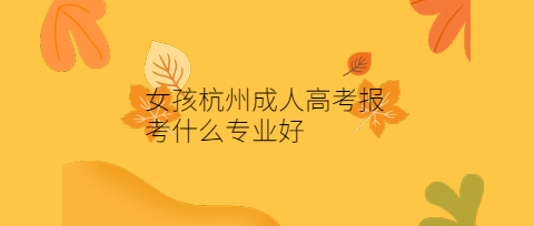 杭州成人高考報考