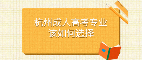 杭州成人高考專業(yè)