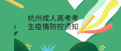 杭州成人高考考生疫情防控須知