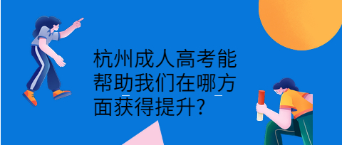 杭州成人高考