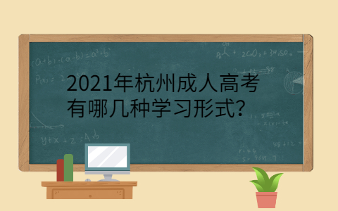 2021年杭州成人高考