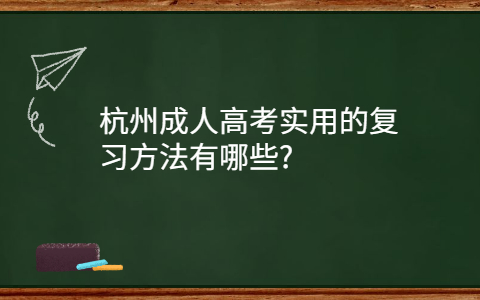 杭州成人高考實用的復習方法