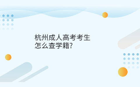 杭州成考考生學(xué)籍