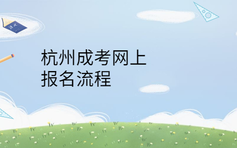 杭州成考網上報名流程