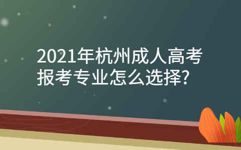杭州成人高考報考專業選擇