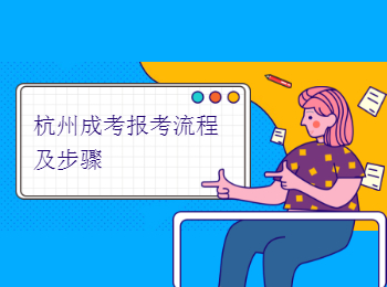 杭州成考報考流程及步驟