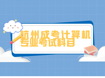 杭州成考計算機專業考試科目