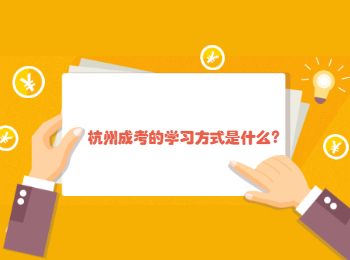 杭州成考的學習方式是什么