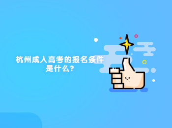 杭州成人高考的報名條件是什么