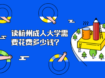 讀杭州成人大學(xué)需要花費(fèi)多少錢