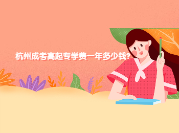 杭州成考高起專學(xué)費(fèi)一年多少錢?