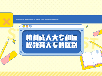杭州成人大專和遠程教育大專的區別