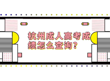 杭州成人高考成績怎么查詢?
