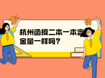 杭州函授二本一本含金量一樣嗎?