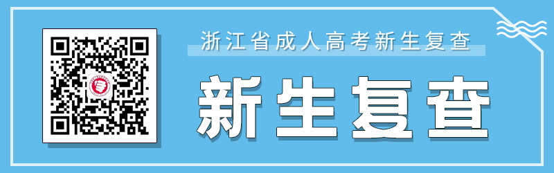杭州成人高考新生復查要求、材料及注意事項！