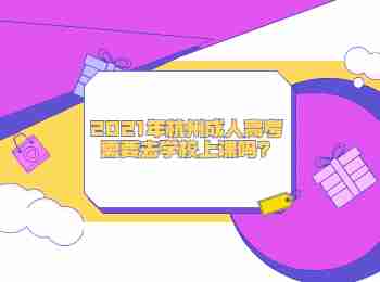 2021年杭州成人高考需要去學(xué)校上課嗎?