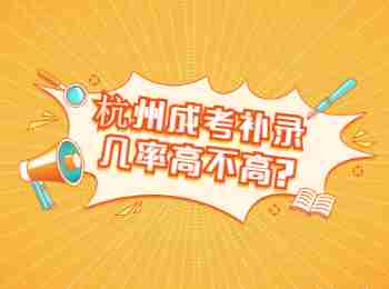 杭州成考補錄幾率高不高?