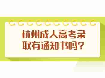 杭州成人高考錄取有通知書嗎?