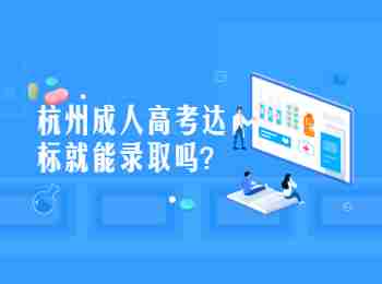 杭州成人高考達標就能錄取嗎?