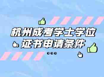 杭州成考學士學位證書申請條件