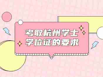 考取杭州學士學位證的要求