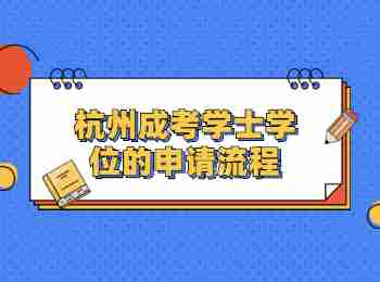 杭州成考學士學位的申請流程