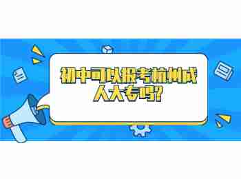 初中可以報考杭州成人大專嗎?