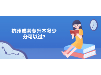 杭州成考專升本多少分可以過?