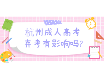 杭州成人高考棄考有影響嗎?