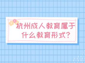 杭州成人教育屬于什么教育形式?