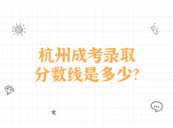 杭州成考錄取分?jǐn)?shù)線是多少?