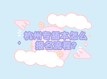 杭州專插本怎么報名流程?