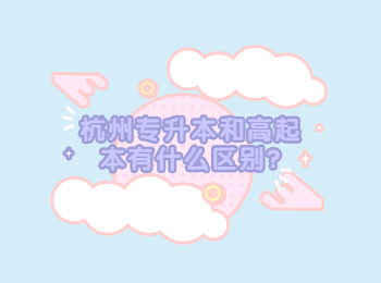 杭州專升本和高起本有什么區別?