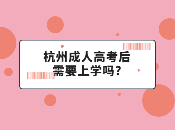杭州成人高考后需要上學嗎?