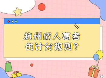 杭州成人高考的計分規則?