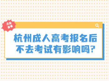 杭州成人高考報名后不去考試有影響嗎?