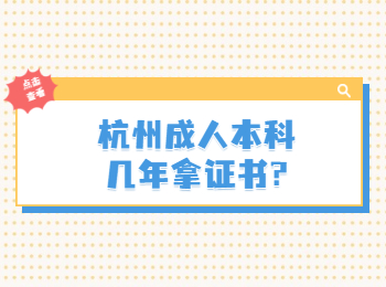 杭州成人本科幾年拿證書?