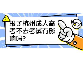 報了杭州成人高考不去考試有影響嗎?