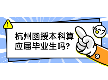 杭州函授本科算應(yīng)屆畢業(yè)生嗎?
