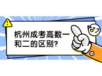 杭州成考高數一和二的區別?