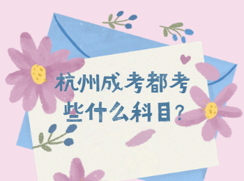 杭州成考都考些什么科目?