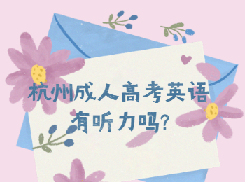 杭州成人高考英語有聽力嗎?