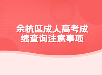 余杭區成人高考成績查詢注意事項