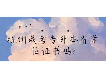 杭州成考專升本有學位證書嗎?