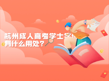 杭州成人高考學士學位有什么用處