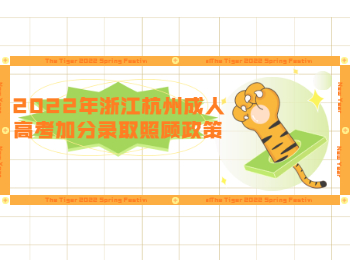 2022年浙江杭州成人高考加分錄取照顧政策