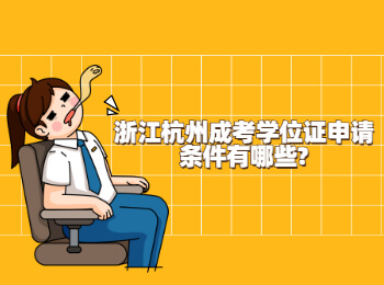 浙江杭州成考學(xué)位證申請(qǐng)條件有哪些?
