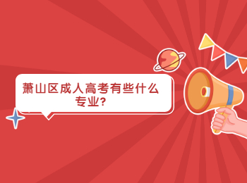 蕭山區(qū)成人高考有些什么專業(yè)