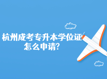 杭州成考專升本學(xué)位證怎么申請(qǐng)?
