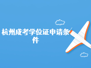 杭州成考學位證申請條件